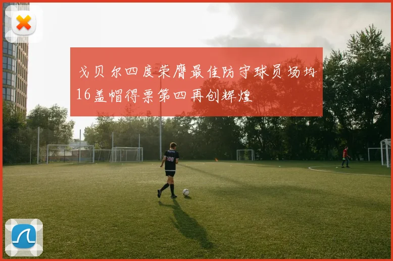 戈贝尔四度荣膺最佳防守球员场均16盖帽得票第四再创辉煌