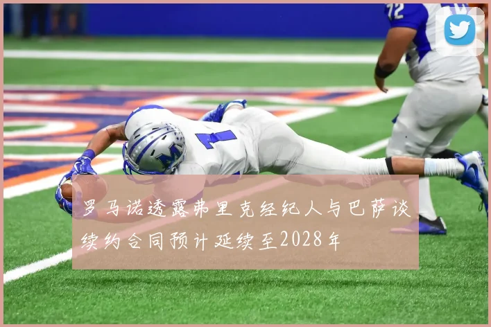 罗马诺透露弗里克经纪人与巴萨谈续约合同预计延续至2028年