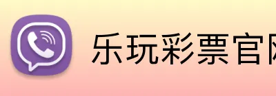 乐玩彩票官网 Logo